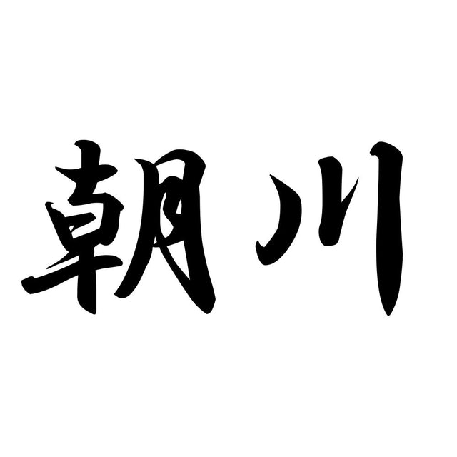 朝川
