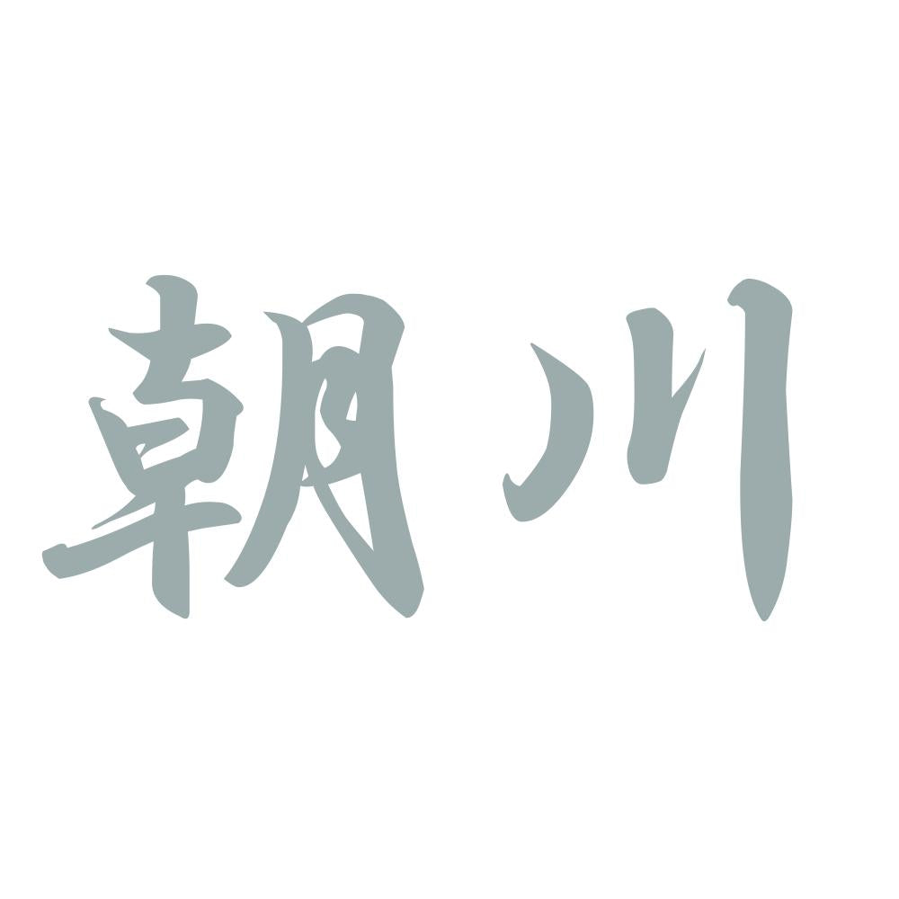 朝川 10