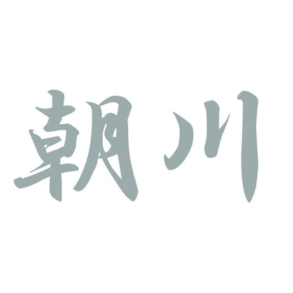 朝川 10