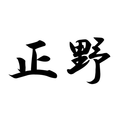 正野