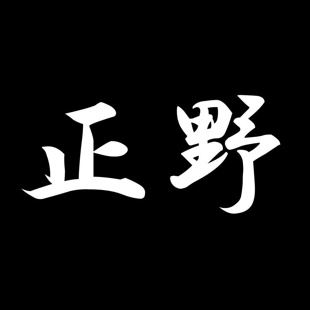正野 7