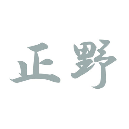 正野 10