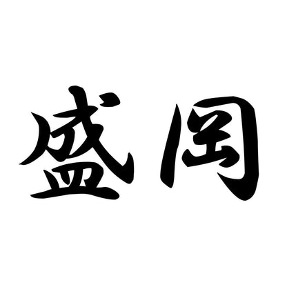 盛岡