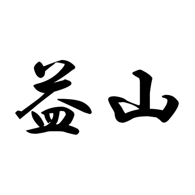 益山