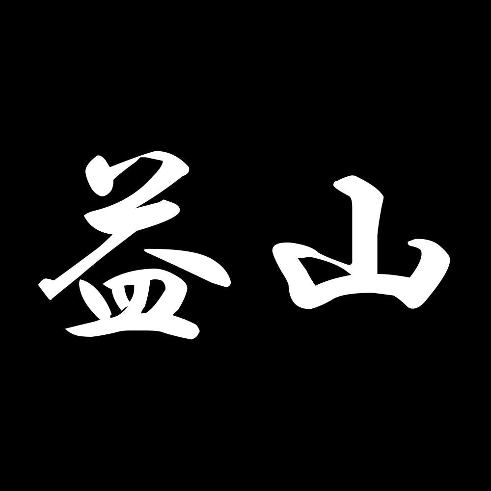 益山 7