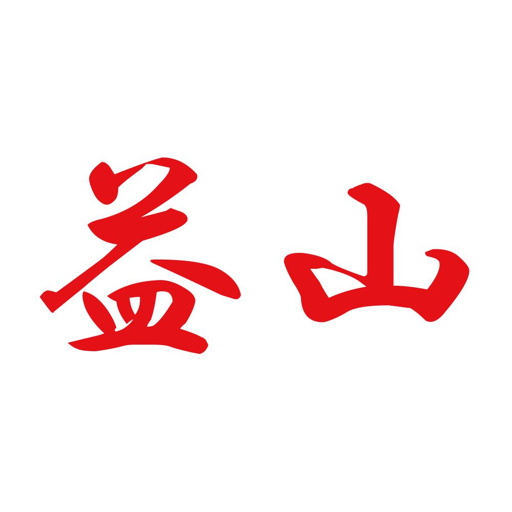 益山 8