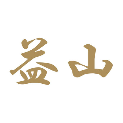 益山 9
