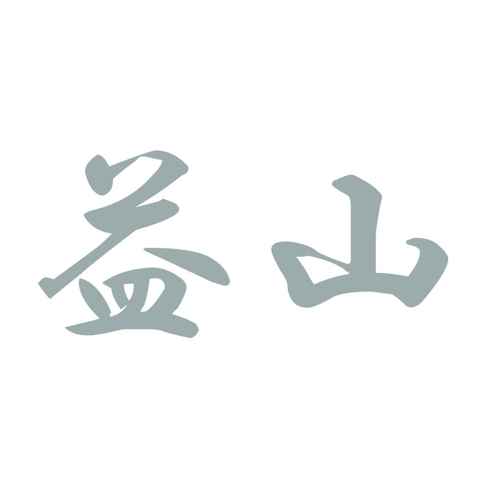 益山 10