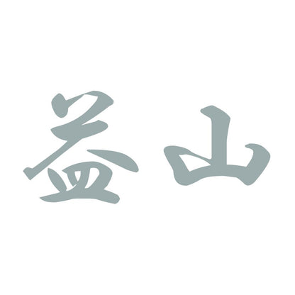 益山 10