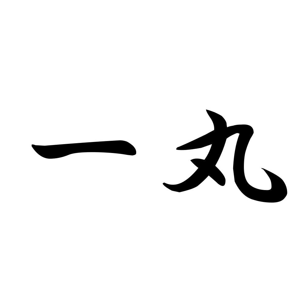 一丸