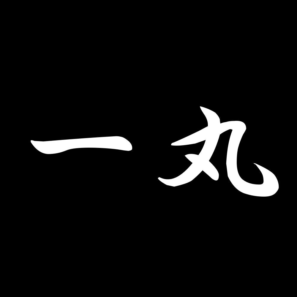一丸 7