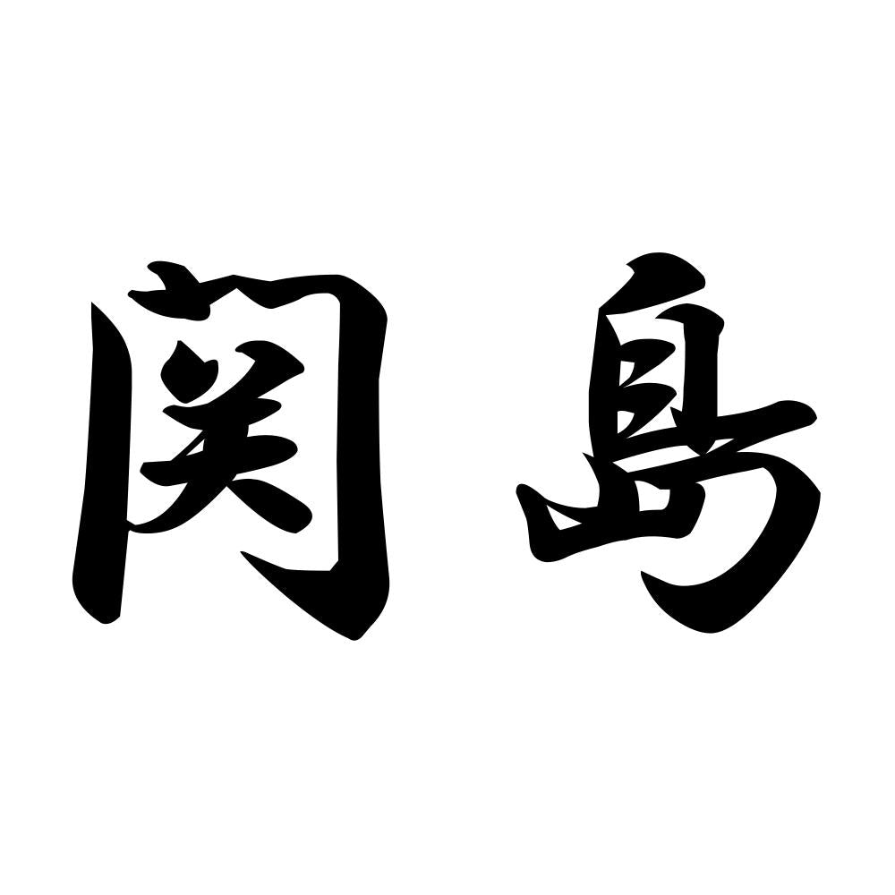 関島