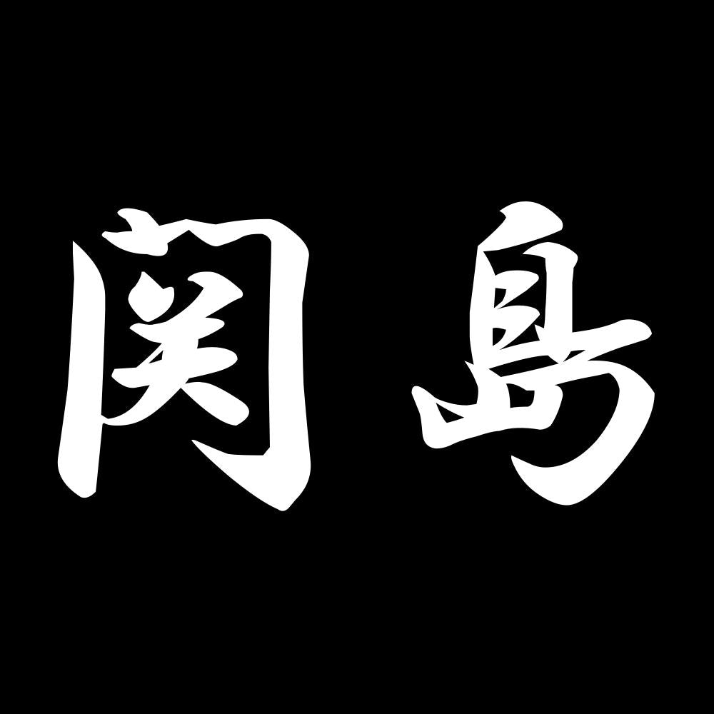 関島 7