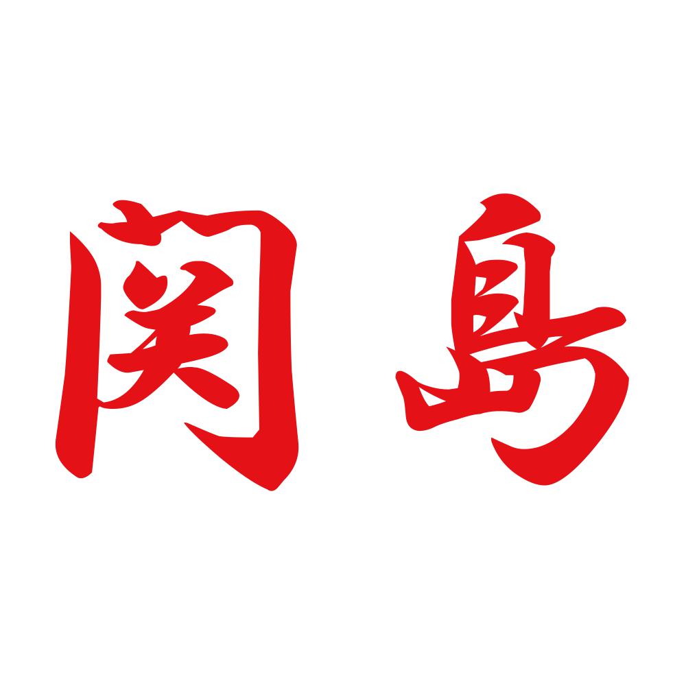 関島 8
