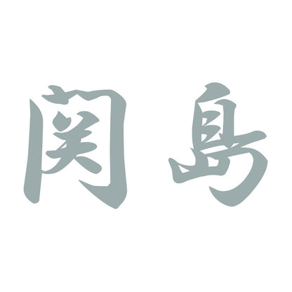 関島 10