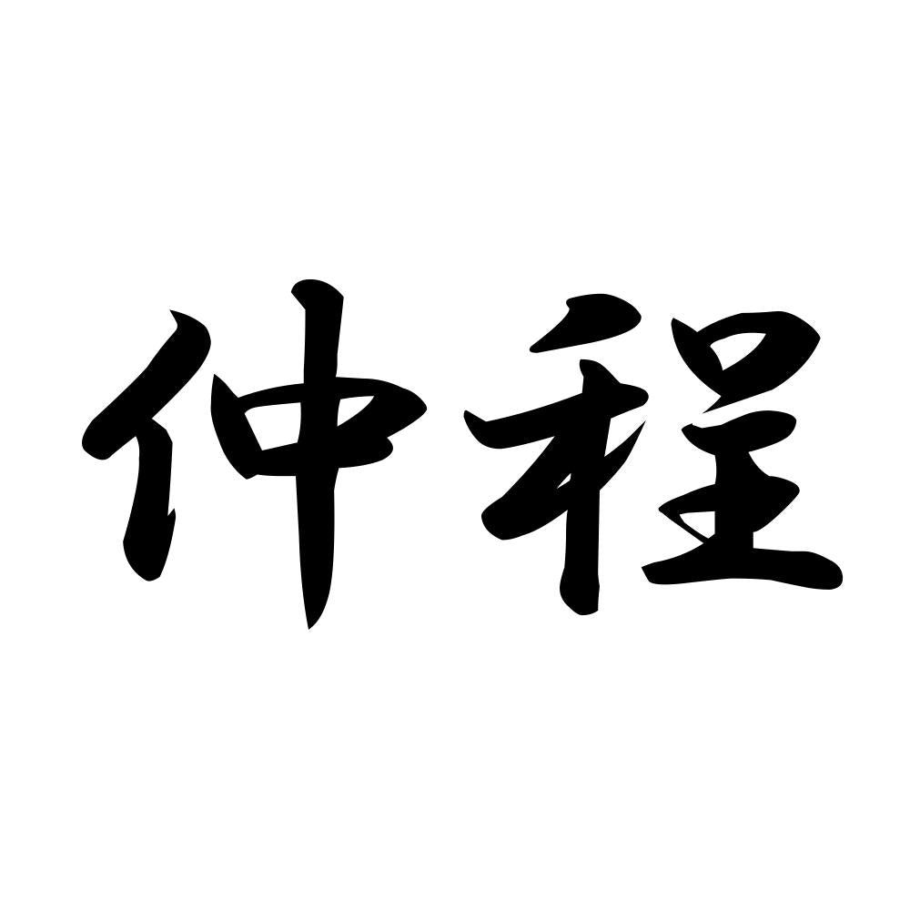 仲程