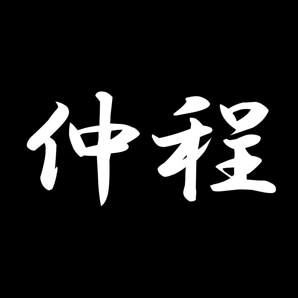 仲程 7