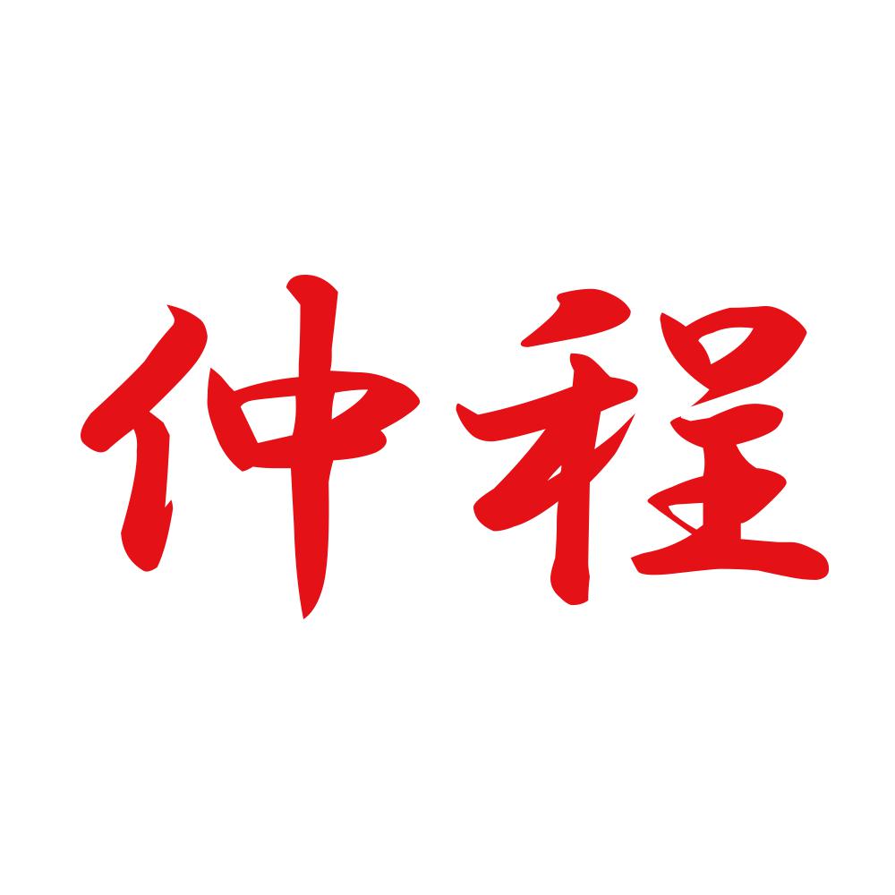 仲程 8