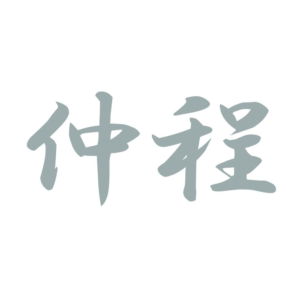 仲程 10