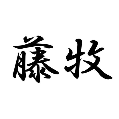藤牧
