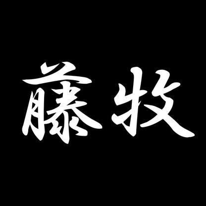 藤牧 7
