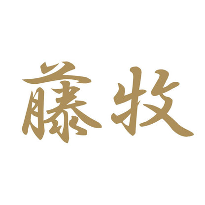 藤牧 9