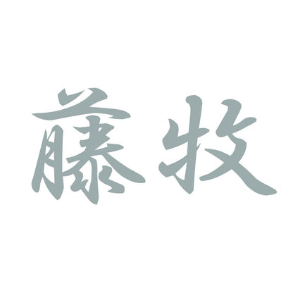 藤牧 10