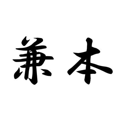 兼本