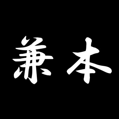 兼本 7