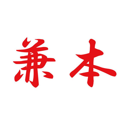 兼本 8