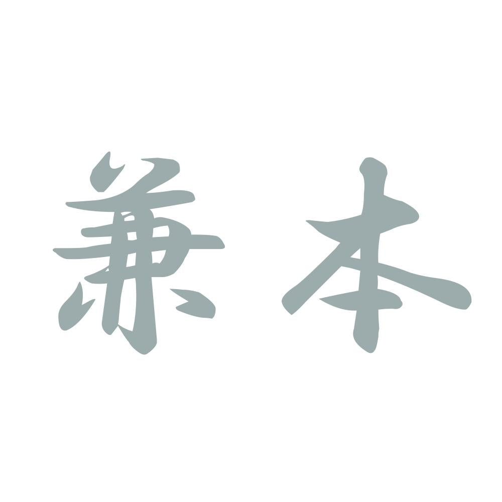 兼本 10