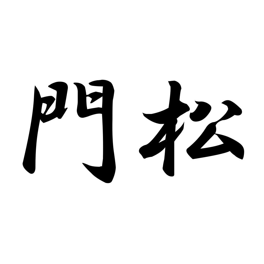 門松