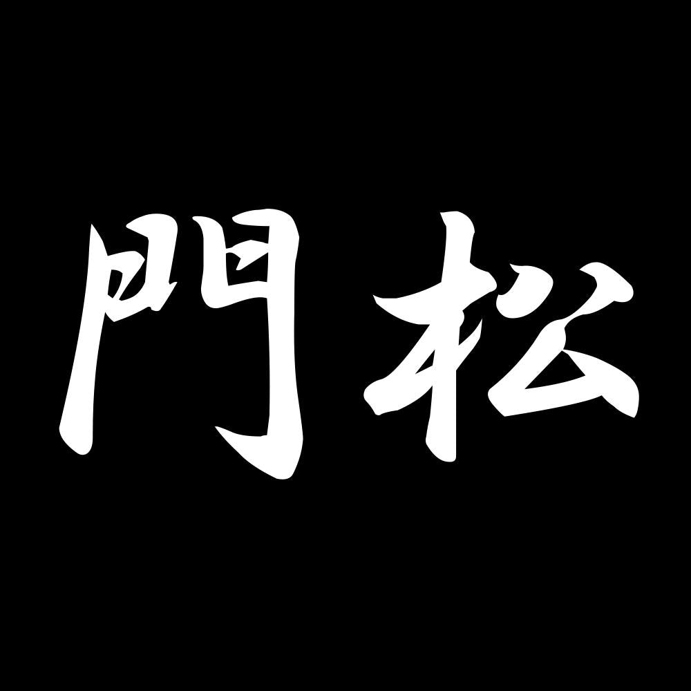 門松 7