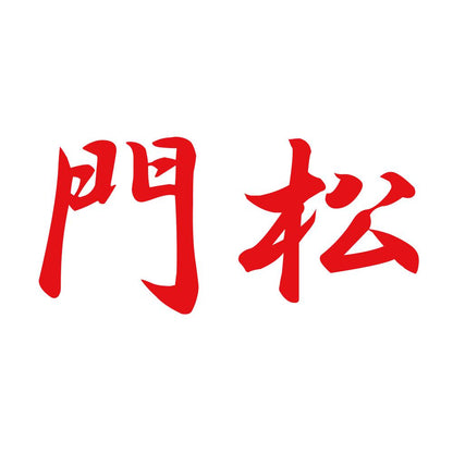 門松 8