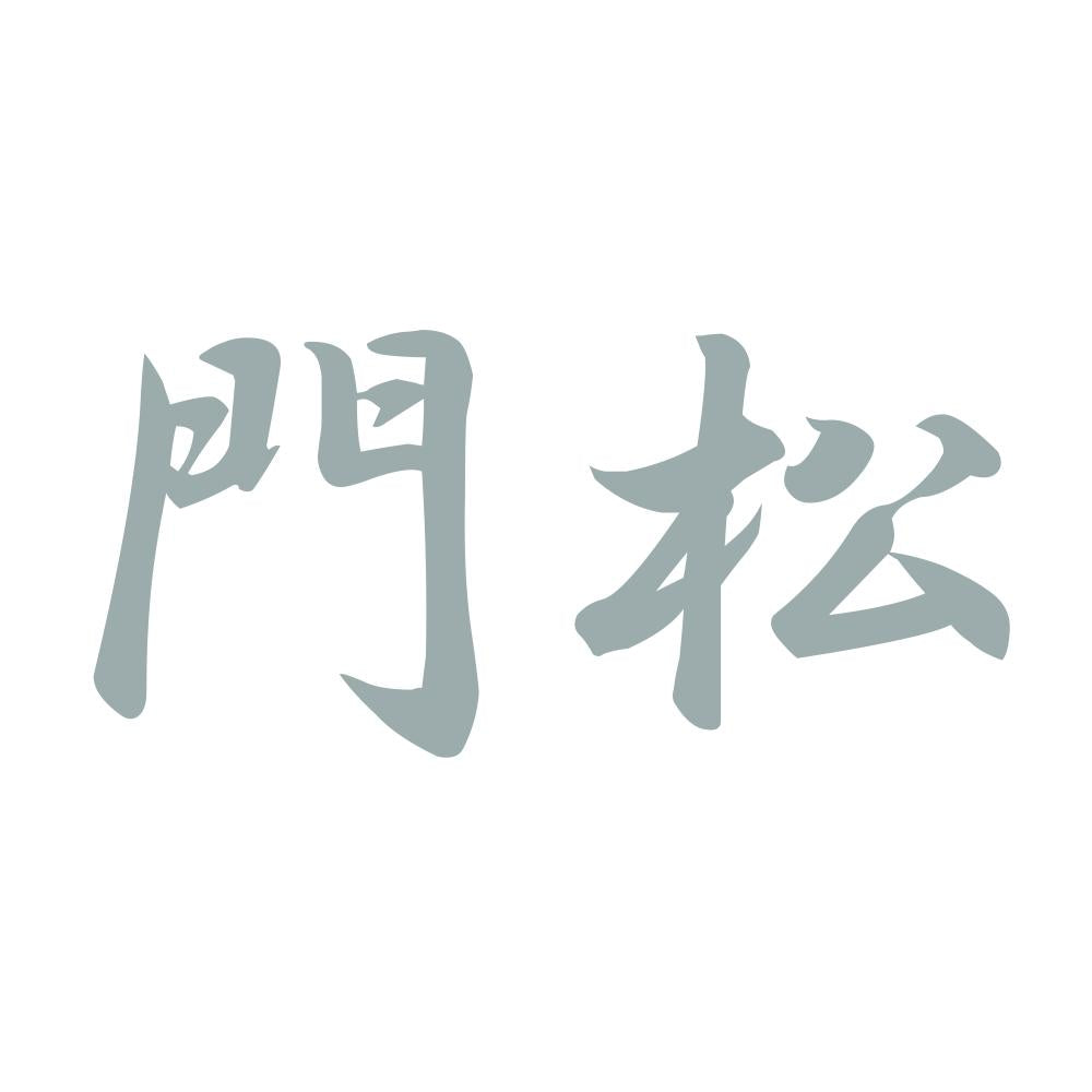 門松 10