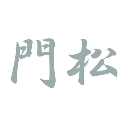 門松 10