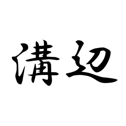 溝辺