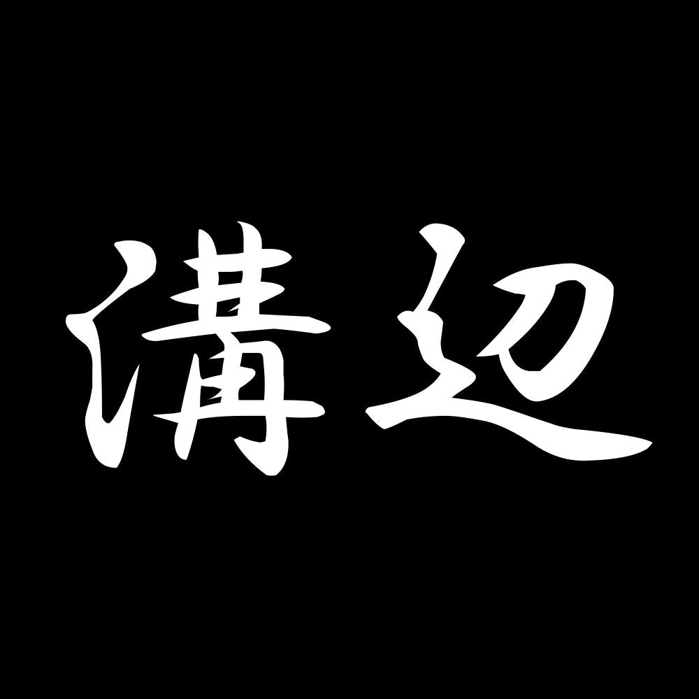 溝辺 7