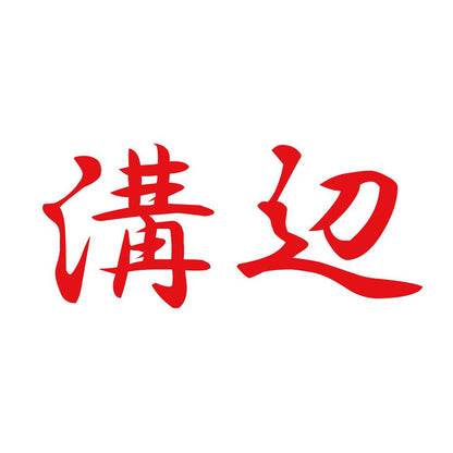 溝辺 8