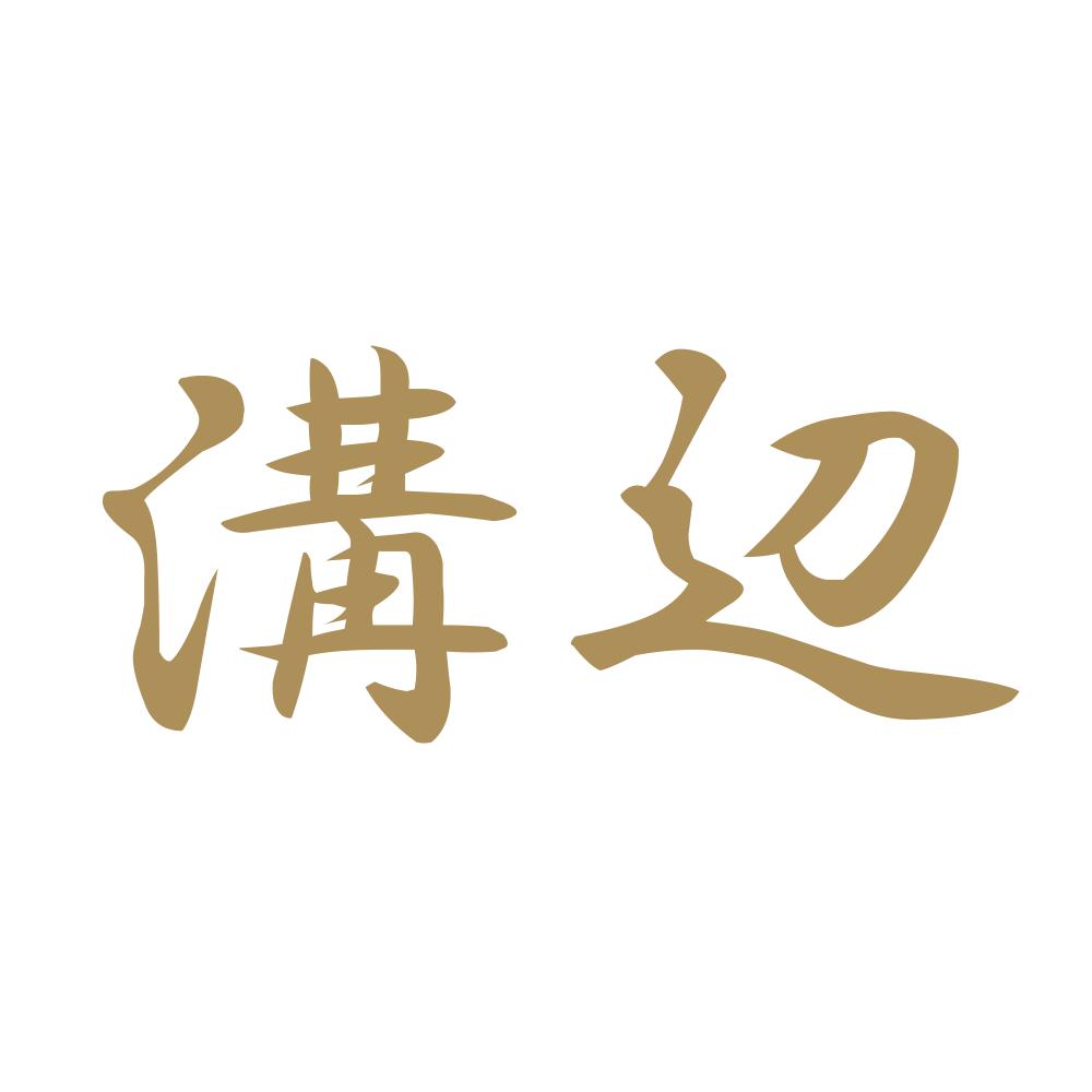 溝辺 9