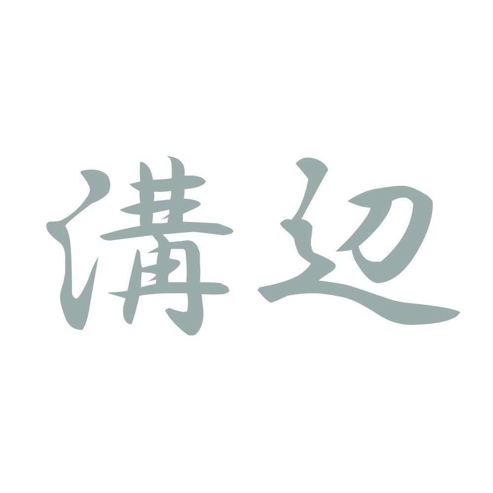 溝辺 10