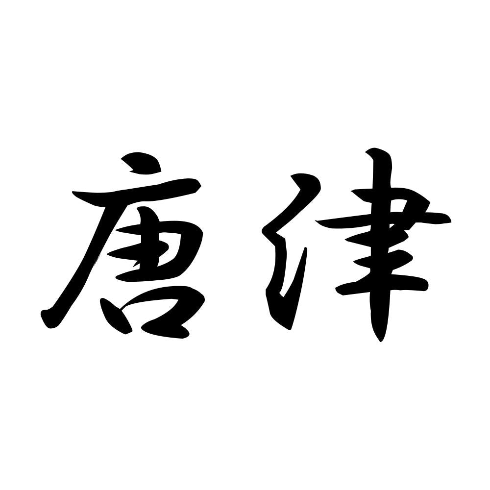 唐津