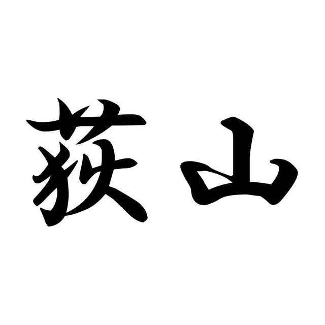荻山