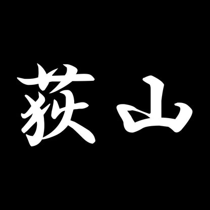 荻山 7