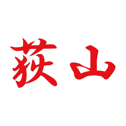 荻山 8
