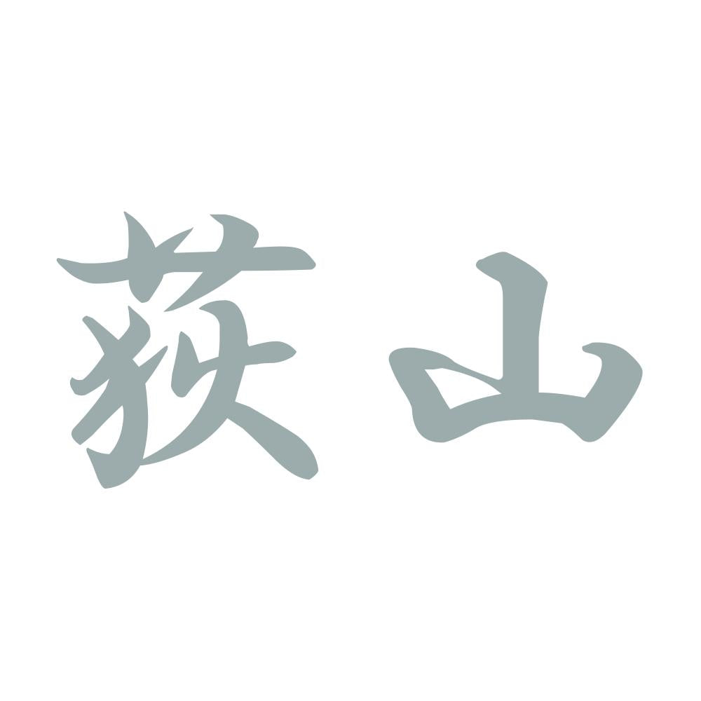 荻山 10