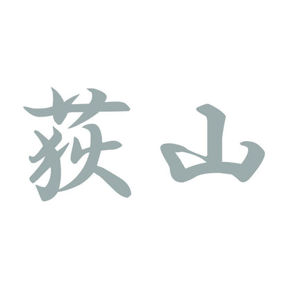 荻山 10