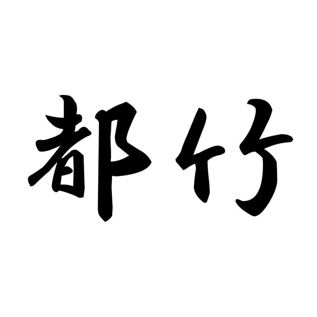都竹