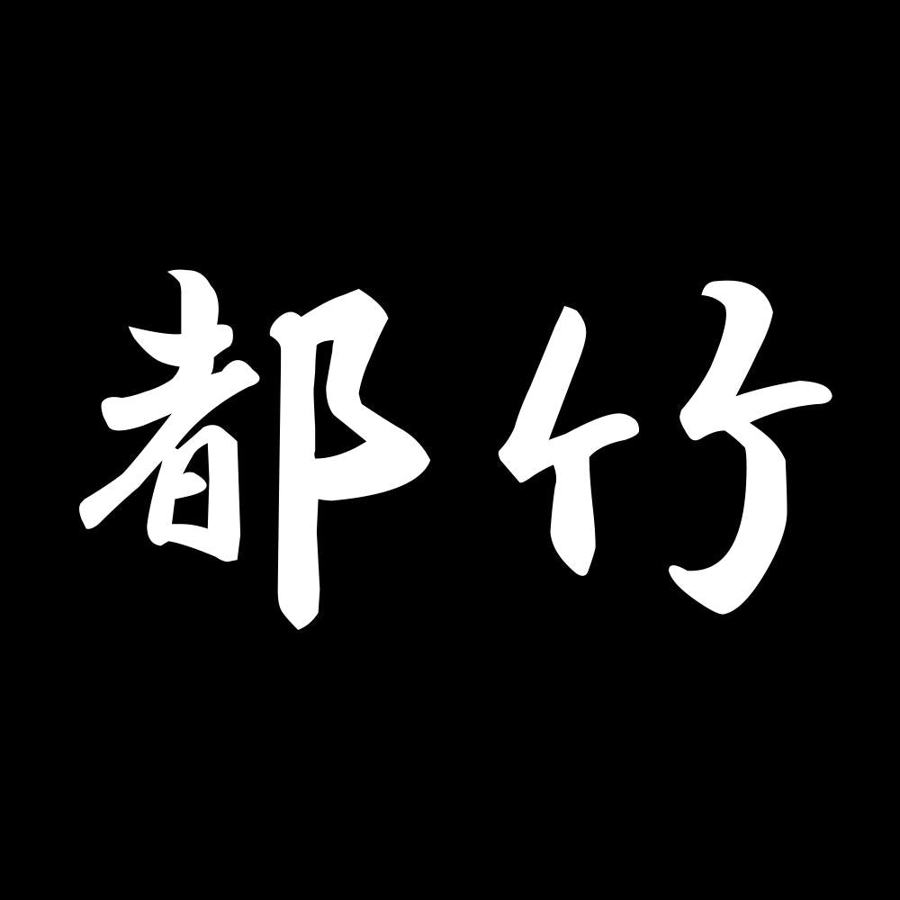 都竹 7