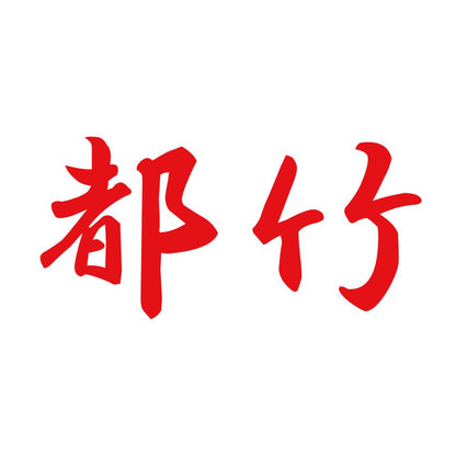 都竹 8